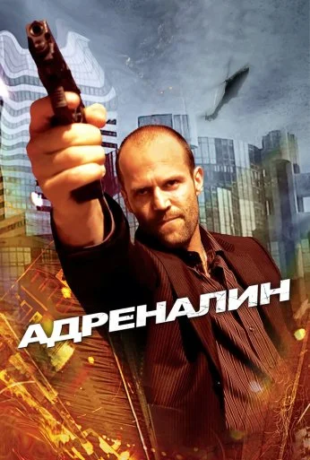 Адреналин (2006) онлайн бесплатно